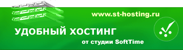 Услуги хостинга от студии SoftTime
